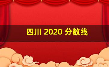 四川 2020 分数线